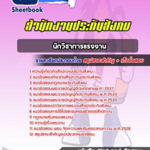 แนวข้อสอบนักวิชาการแรงงาน สำนักงานประกันสังคม