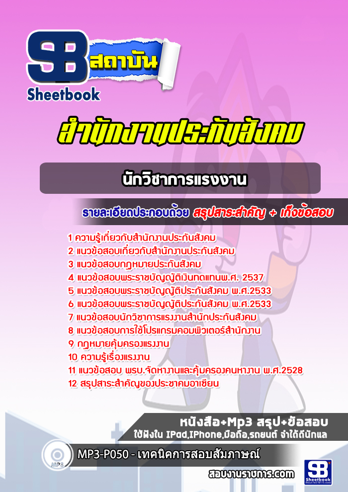 แนวข้อสอบนักวิชาการแรงงาน สำนักงานประกันสังคม