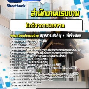 แนวข้อสอบนักวิชาการแรงงาน สำนักงานแรงงาน