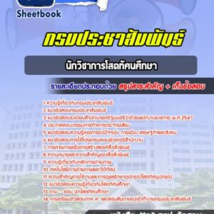 แนวข้อสอบนักวิชาการโสตทัศนศึกษา กรมประชาสัมพันธ์