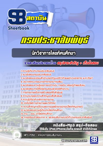 แนวข้อสอบนักวิชาการโสตทัศนศึกษา กรมประชาสัมพันธ์