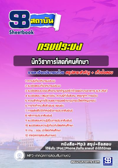 แนวข้อสอบนักวิชาการโสตทัศนศึกษา กรมประมง