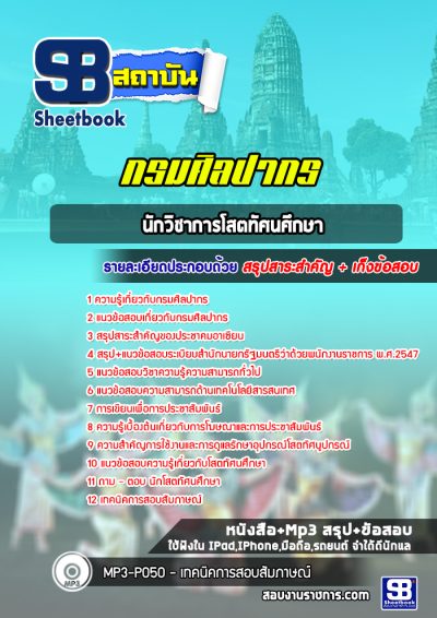 แนวข้อสอบนักวิชาการโสตทัศนศึกษา กรมศิลปากร