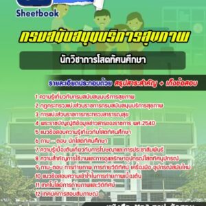 แนวข้อสอบนักวิชาการโสตทัศนศึกษา กรมสนับสนุนบริการสุขภาพ