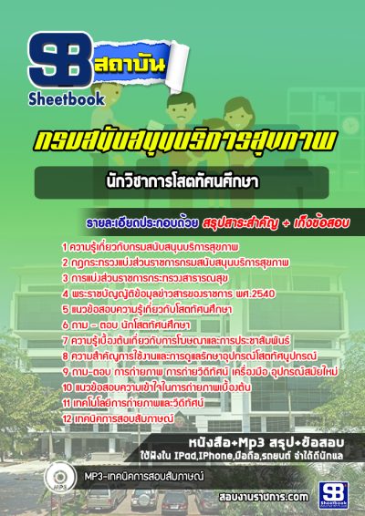 แนวข้อสอบนักวิชาการโสตทัศนศึกษา กรมสนับสนุนบริการสุขภาพ