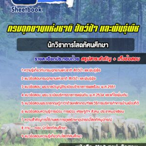 แนวข้อสอบนักวิชาการโสตทัศนศึกษา กรมอุทยานแห่งชาติ สัตว์ป่า และพันธุ์พืช