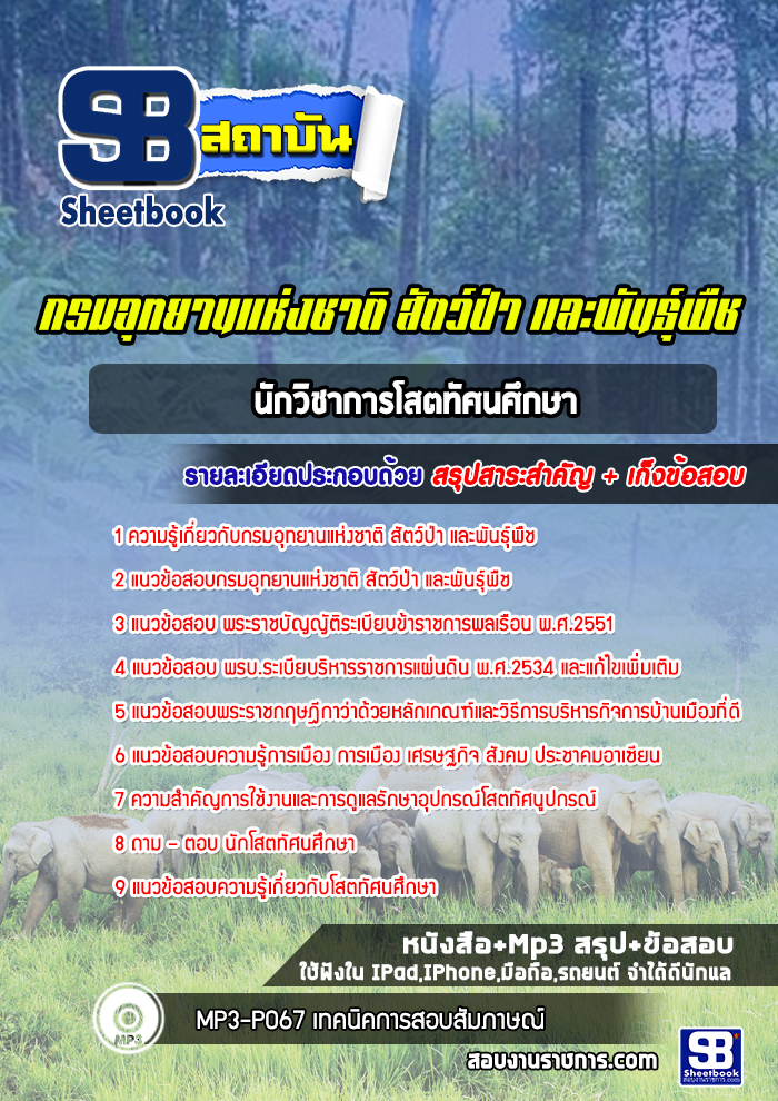 แนวข้อสอบนักวิชาการโสตทัศนศึกษา กรมอุทยานแห่งชาติ สัตว์ป่า และพันธุ์พืช