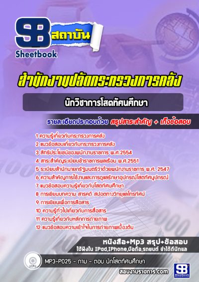 แนวข้อสอบนักวิชาการโสตทัศนศึกษา ปลัดกระทรวงการคลัง