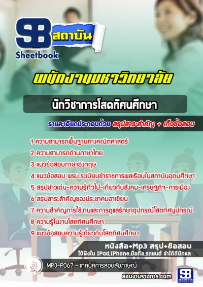 แนวข้อสอบนักวิชาการโสตทัศนศึกษา พนักงานมหาวิทยาลัย