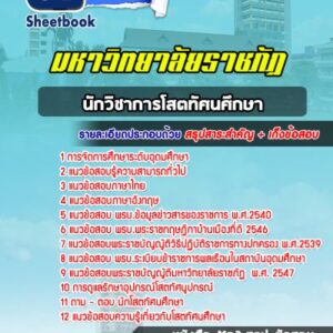 แนวข้อสอบนักวิชาการโสตทัศนศึกษา มหาวิทยาลัยราชภัฏ