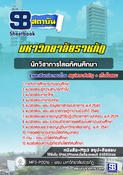 แนวข้อสอบนักวิชาการโสตทัศนศึกษา มหาวิทยาลัยราชภัฏ