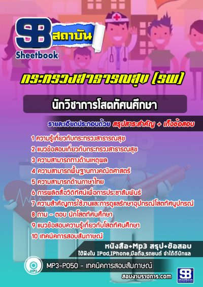 แนวข้อสอบนักวิชาการโสตทัศนศึกษา โรงพยาบาล (สสจ)