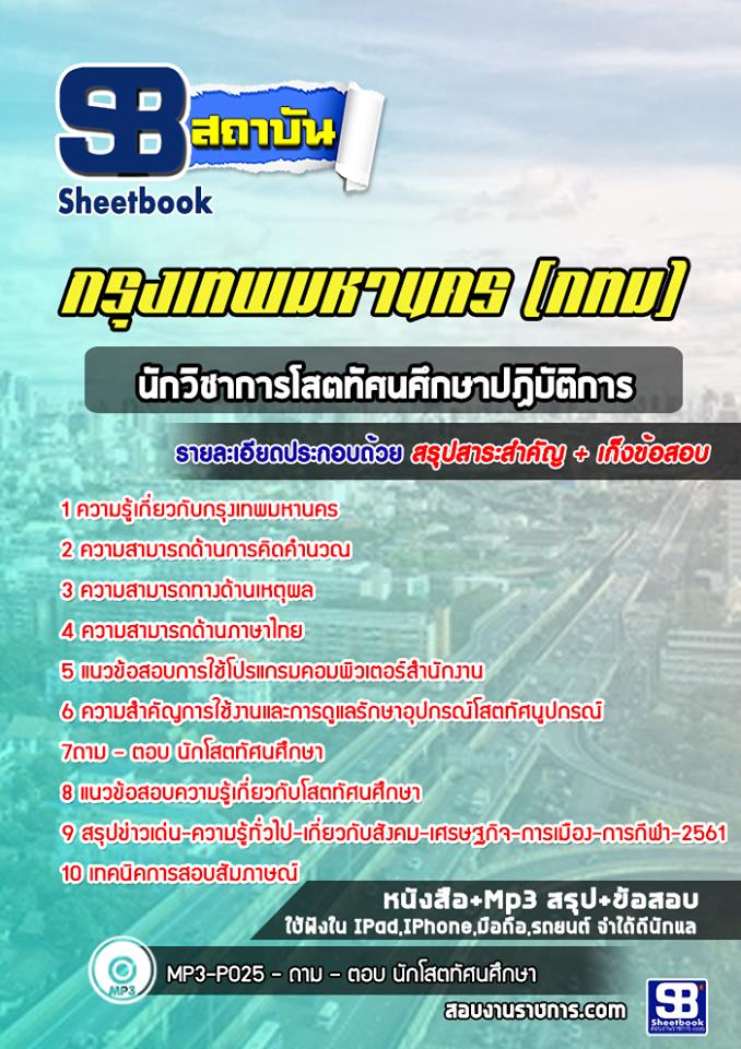 แนวข้อสอบนักวิชาการโสตทัศนศึกษาปฏิบัติการ กรุงเทพมหานคร กทม