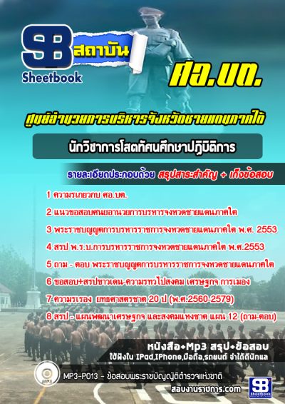 แนวข้อสอบนักวิชาการโสตทัศนศึกษาปฏิบิติการ ศอ บต