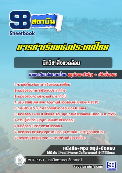 แนวข้อสอบนักวิชาสิ่งแวดล้อม การท่าเรือแห่งประเทศไทย