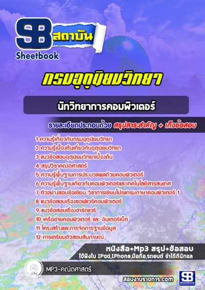 แนวข้อสอบนักวิทยาการคอมพิวเตอร์ กรมอุตุนิยมวิทยา