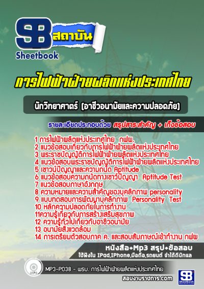 แนวข้อสอบนักวิทยาศาตร์ (อาชีวอนามัยและความปลอดภัย)
