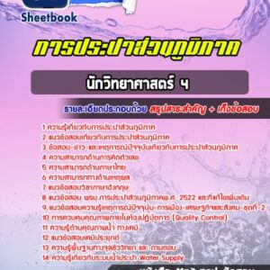 แนวข้อสอบนักวิทยาศาสตร์ 4 การประปาส่วนภูมิภาค