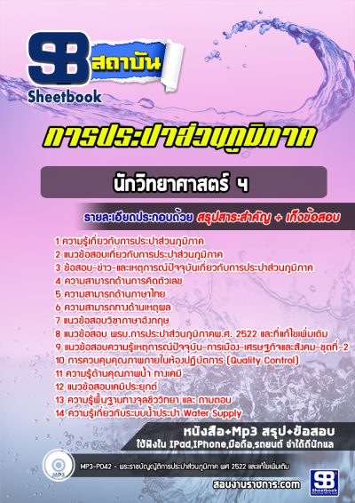 แนวข้อสอบนักวิทยาศาสตร์ 4 การประปาส่วนภูมิภาค