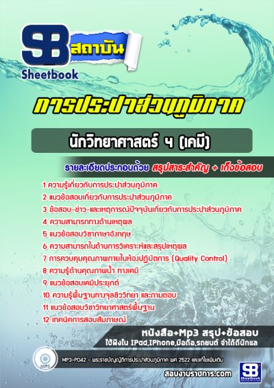 แนวข้อสอบนักวิทยาศาสตร์ 4 (เคมี) การประปาส่วนภูมิภาค