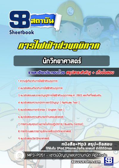 แนวข้อสอบนักวิทยาศาสตร์ กฟภ