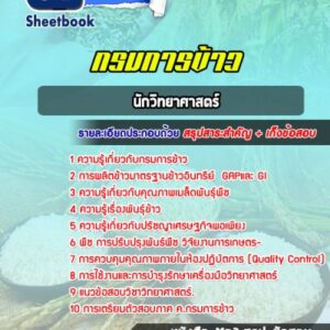 แนวข้อสอบนักวิทยาศาสตร์ กรมการข้าว