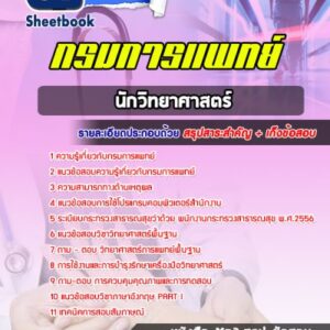 แนวข้อสอบนักวิทยาศาสตร์ กรมการแพทย์