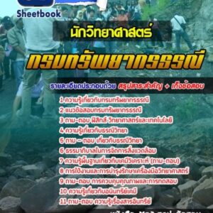 แนวข้อสอบนักวิทยาศาสตร์ กรมทรัพยากรธรณี