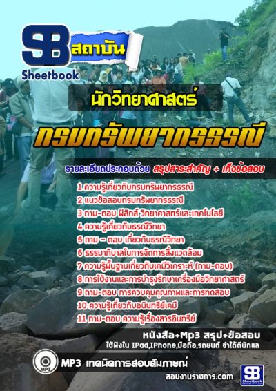แนวข้อสอบนักวิทยาศาสตร์ กรมทรัพยากรธรณี