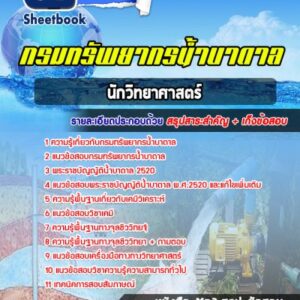 แนวข้อสอบนักวิทยาศาสตร์ กรมทรัพยากรน้ำบาดาล