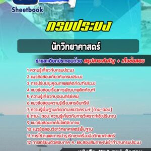 แนวข้อสอบนักวิทยาศาสตร์ กรมประมง