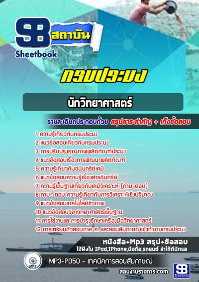 แนวข้อสอบนักวิทยาศาสตร์ กรมประมง