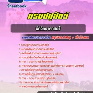 แนวข้อสอบนักวิทยาศาสตร์ กรมปศุสัตว์
