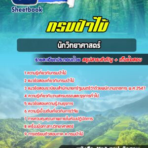 แนวข้อสอบนักวิทยาศาสตร์ กรมป่าไม้