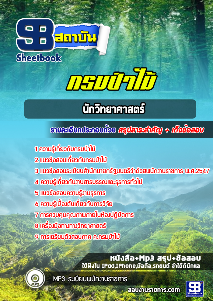 แนวข้อสอบนักวิทยาศาสตร์ กรมป่าไม้