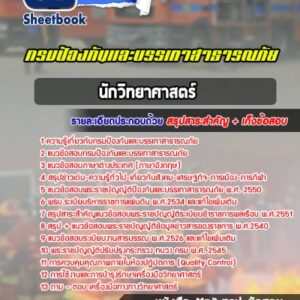 แนวข้อสอบนักวิทยาศาสตร์ กรมป้องกันและบรรเทาสาธารณภัย