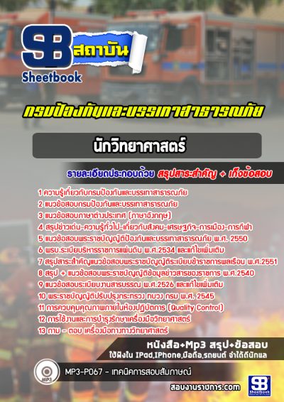 แนวข้อสอบนักวิทยาศาสตร์ กรมป้องกันและบรรเทาสาธารณภัย