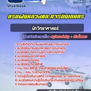 แนวข้อสอบนักวิทยาศาสตร์ กรมฝนหลวงและการบินเกษตร