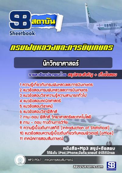 แนวข้อสอบนักวิทยาศาสตร์ กรมฝนหลวงและการบินเกษตร