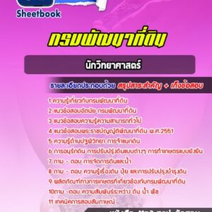 แนวข้อสอบนักวิทยาศาสตร์ กรมพัฒนาที่ดิน