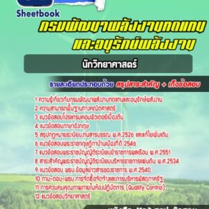 แนวข้อสอบนักวิทยาศาสตร์ กรมพัฒนาพลังงานทดแทนและอนุรักษ์พลังงาน