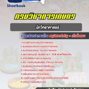 แนวข้อสอบนักวิทยาศาสตร์ กรมวิชาการเกษตร