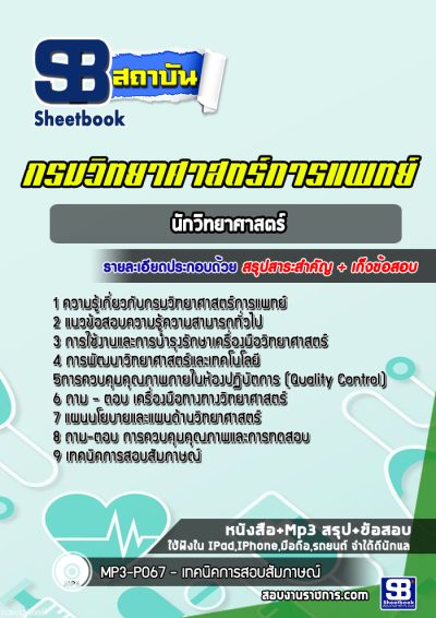 แนวข้อสอบนักวิทยาศาสตร์ กรมวิทยาศาสตร์การแพทย์