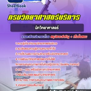 แนวข้อสอบนักวิทยาศาสตร์ กรมวิทยาศาสตร์บริการ