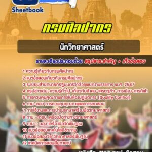 แนวข้อสอบนักวิทยาศาสตร์ กรมศิลปากร