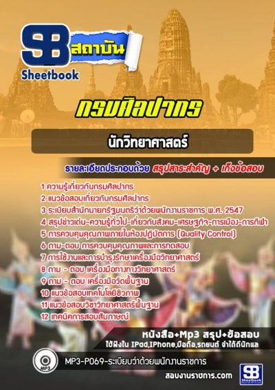 แนวข้อสอบนักวิทยาศาสตร์ กรมศิลปากร