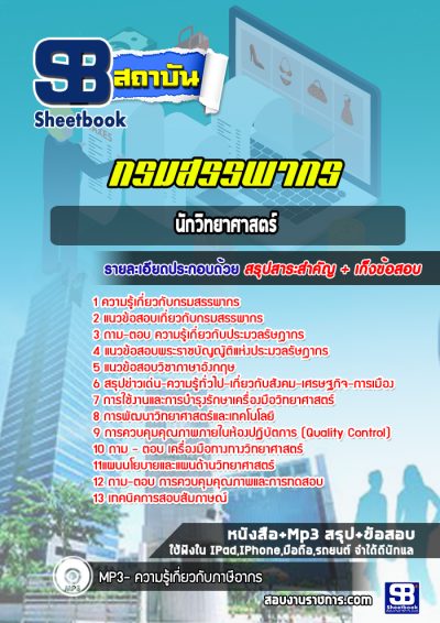 แนวข้อสอบนักวิทยาศาสตร์ กรมสรรพากร