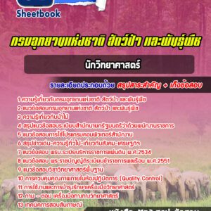 แนวข้อสอบนักวิทยาศาสตร์ กรมอุทยานแห่งชาติ สัตว์ป่า และพันธุ์พืช