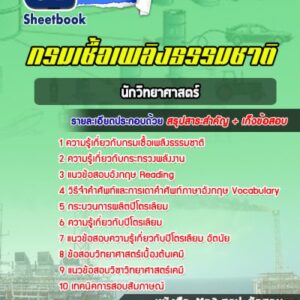 แนวข้อสอบนักวิทยาศาสตร์ กรมเชื้อเพลิงธรรมชาติ กระทรวงพลังงาน