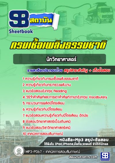 แนวข้อสอบนักวิทยาศาสตร์ กรมเชื้อเพลิงธรรมชาติ กระทรวงพลังงาน